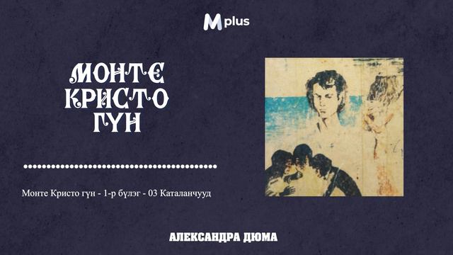 Монте Кристо гүн I - 1-р бүлэг - 3 Каталанчууд (аудио ном) | Александр Дюма