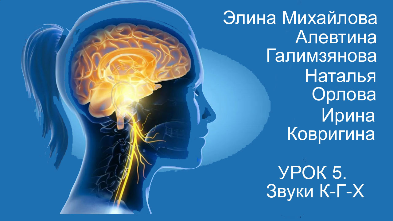 Восстановление речи после инсульта. Дизартрия. Урок 5. Звуки К-Г-Х.