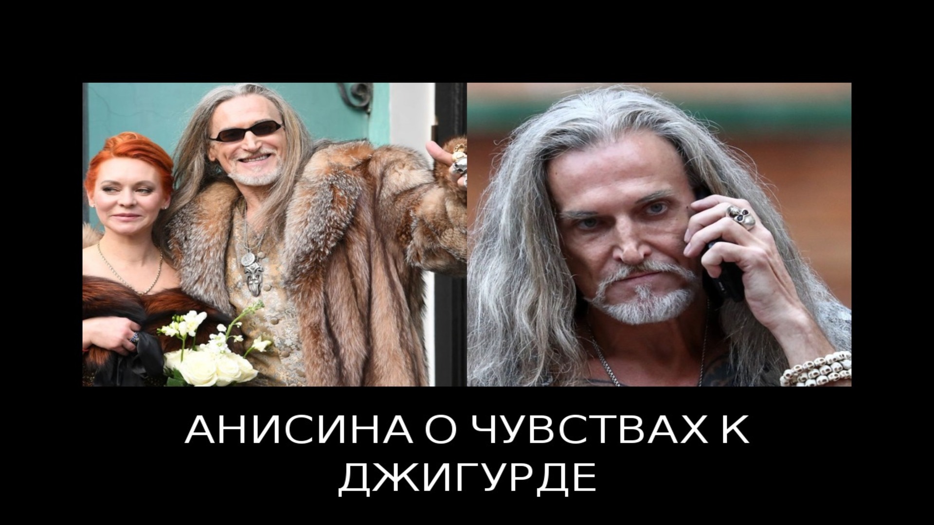 АНИСИНА РАССКАЗАЛА О СВОИХ ЧУВСТВАХ К ДЖИГУРДЕ