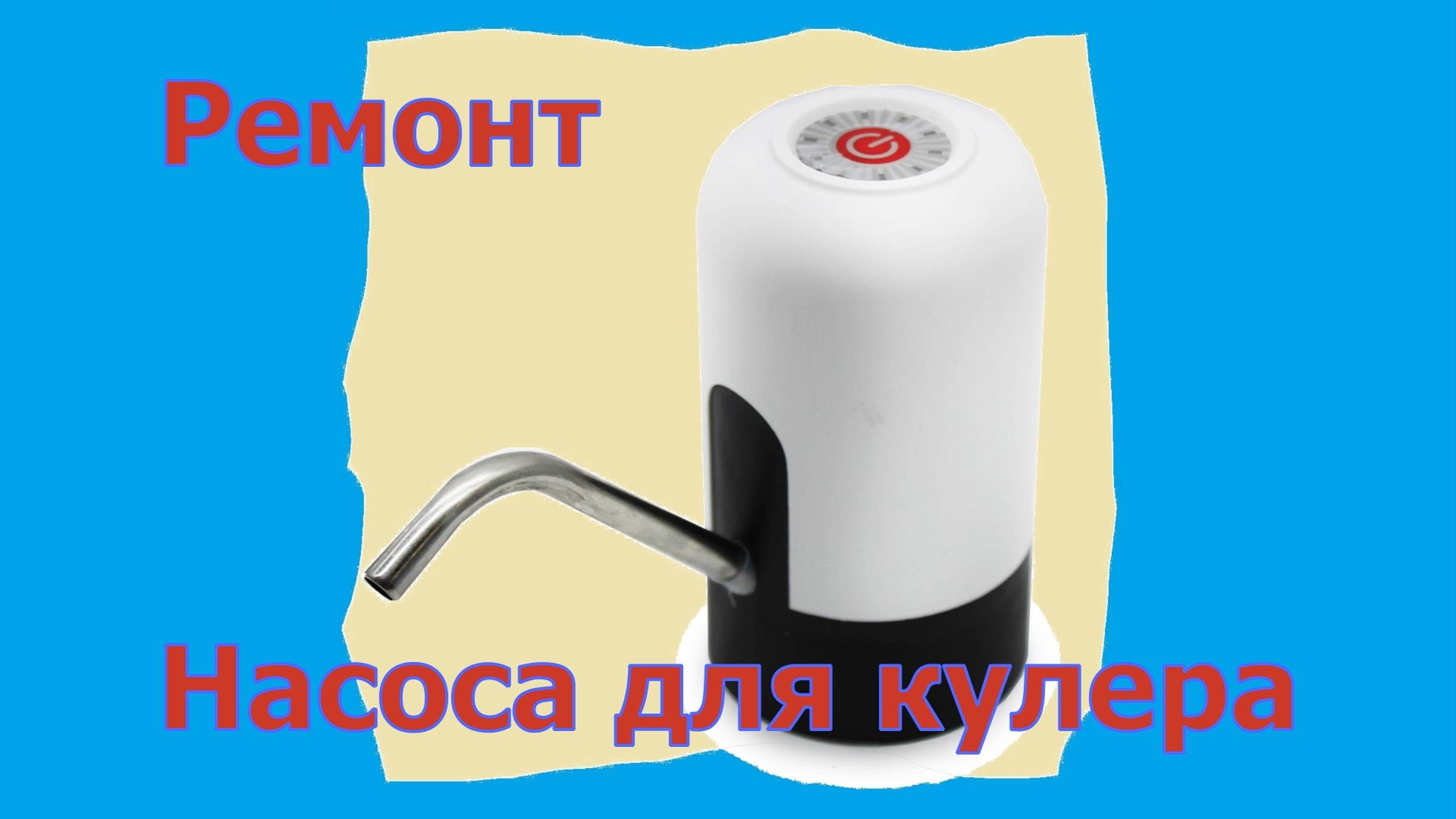 Насос кулера для воды