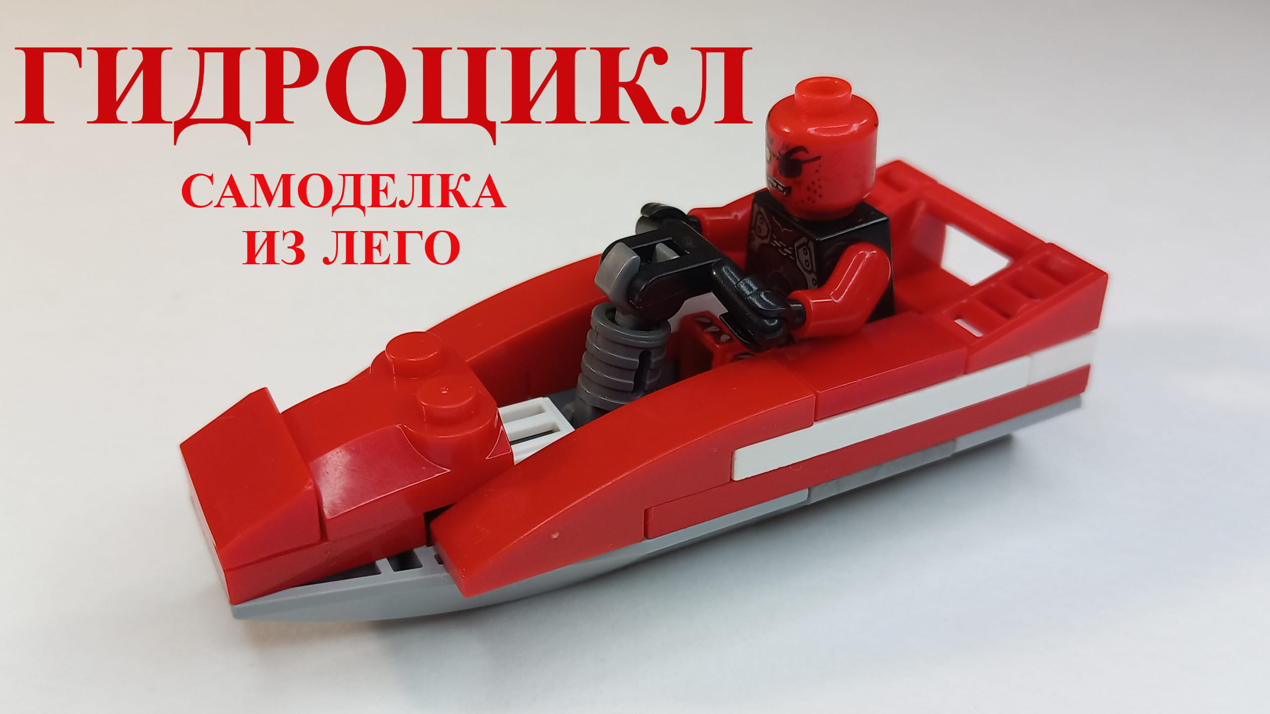 ГИДРОЦИКЛ. Самоделка из лего. Какие бывают. Скорость. Как используются. Создатель. Глиссирование