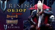 Обзор игры V Rising | За 7 минут о диаблоподобной выживалке V Rising