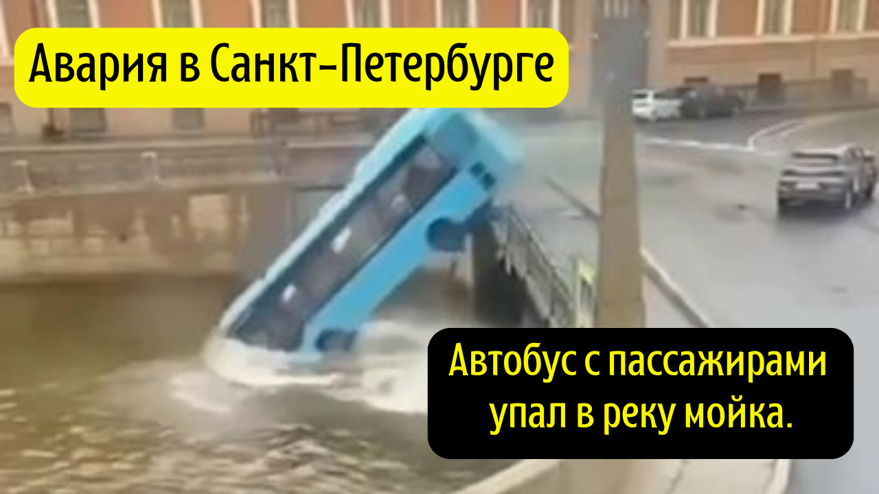 В Санкт-Петербурге автобус с пассажирами упал в реку мойка.
