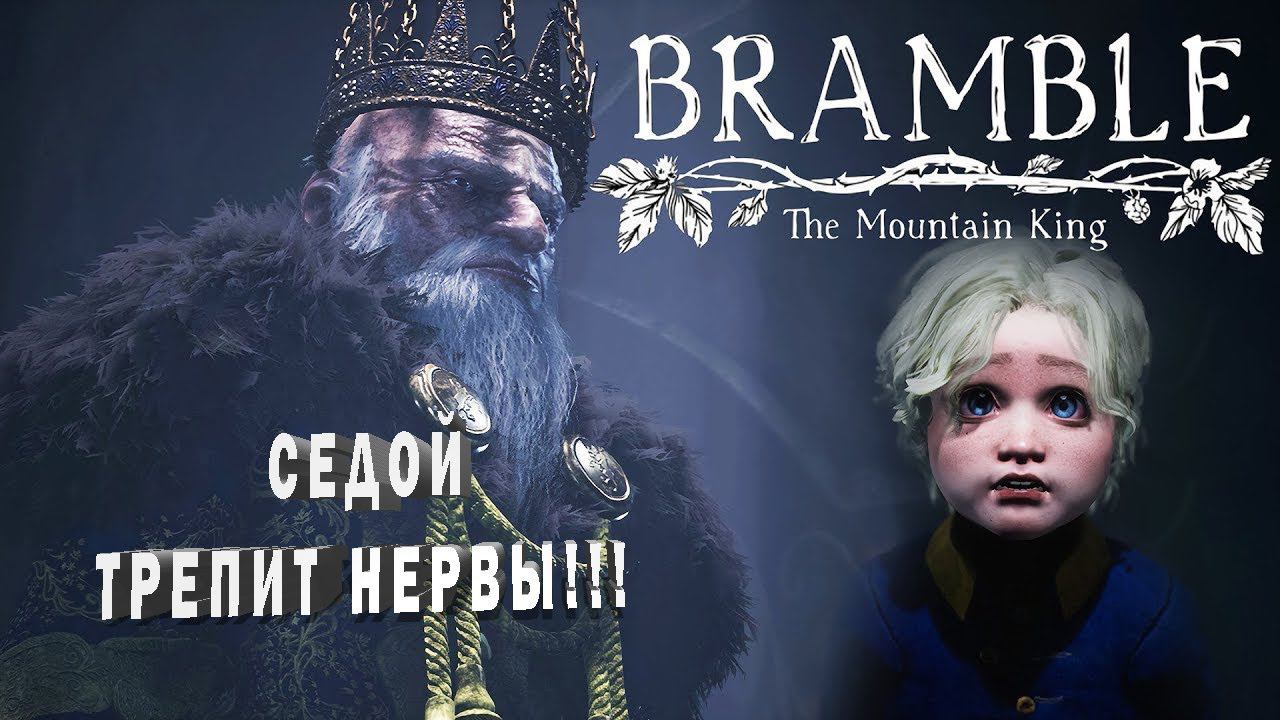 Bramble: The Mountain King №4 [НЕВЫНОСИМЫЙ СТАРЫЙ БОСС]