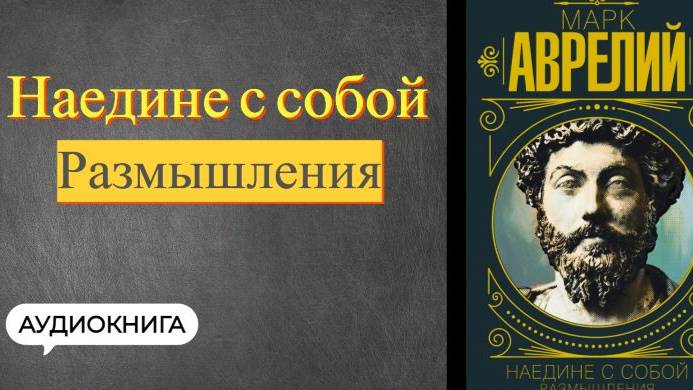 ФИЛОСОФИЯ ОТ ДРЕВНИХ СТОИКОВ. РАЗМЫШЛЕНИЯ. Наедине с собой- МАРК АВРЕЛИЙ.ПСИХОЛОГИЯ.САМОАНАЛИЗ.