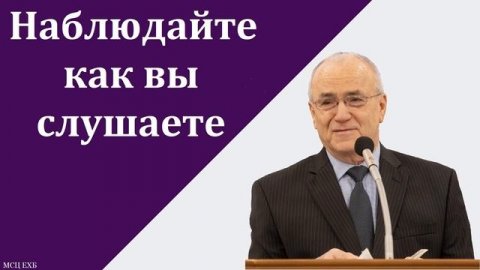 "Наблюдайте как вы слушаете". Н. С. Антонюк. МСЦ ЕХБ