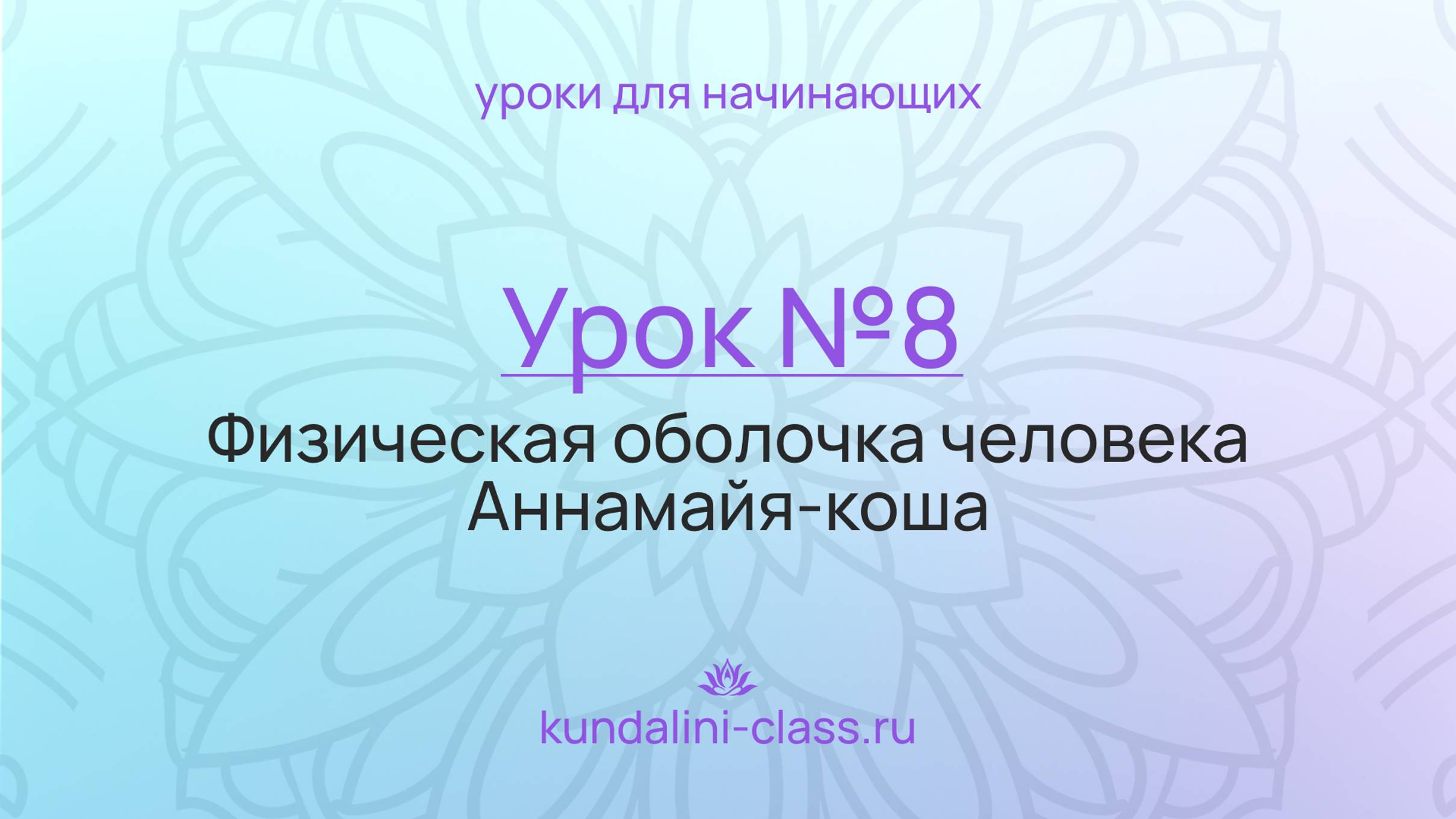 💜 Kundalini Class. Урок №8. Физическая оболочка человека. Аннамайя-коша