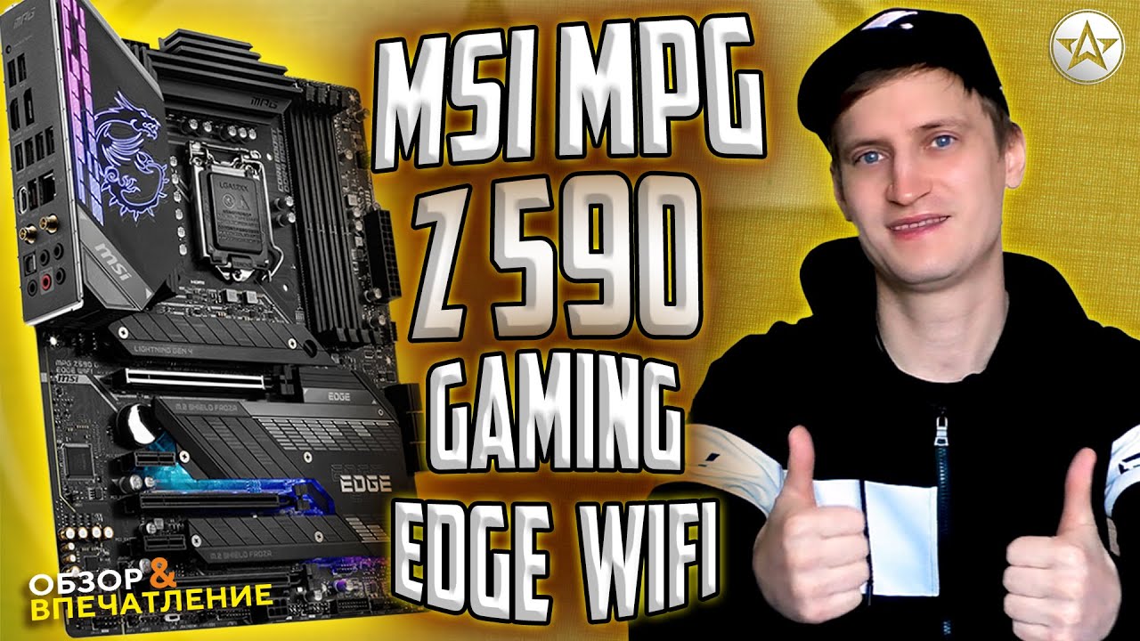 Материнская плата MSI MPG z590 Gaming EDGE WIFI! Топ за свои деньги!