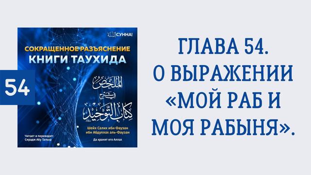 54. Сокращенное разъяснение Книги таухида // Сирадж Абу Тальха