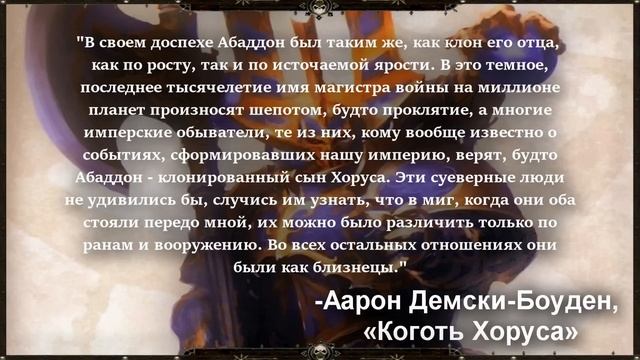 Истинное происхождение АБАДДОНА ВОИТЕЛЯ ХАОСА ( WARHAMMER 40000 )