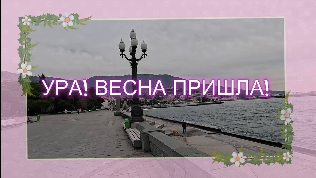 Весна пришла!