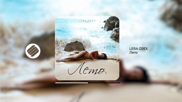 LERA GREX - Лето (Official Audio 2024)