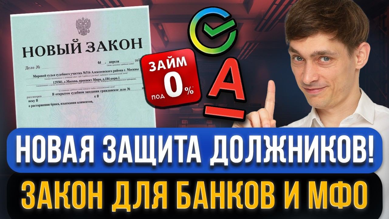 С 5 августа кредиторам банков и МФО общаться С ДОЛЖНИКАМИ НУЖНО ИНАЧЕ! Новое взыскание всех долгов