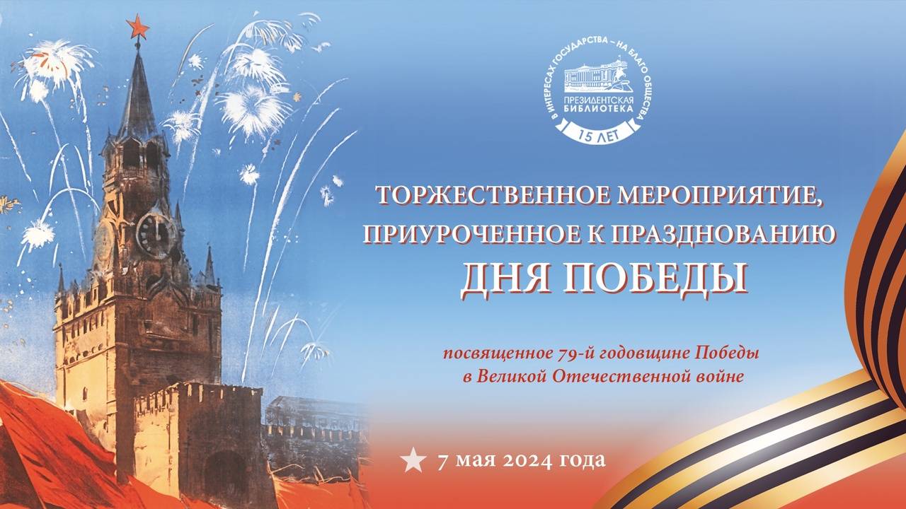 Торжественное мероприятие, посвященное 79-й годовщине Победы в Великой Отечественной войне
