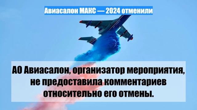 Авиасалон МАКС — 2024 отменили
