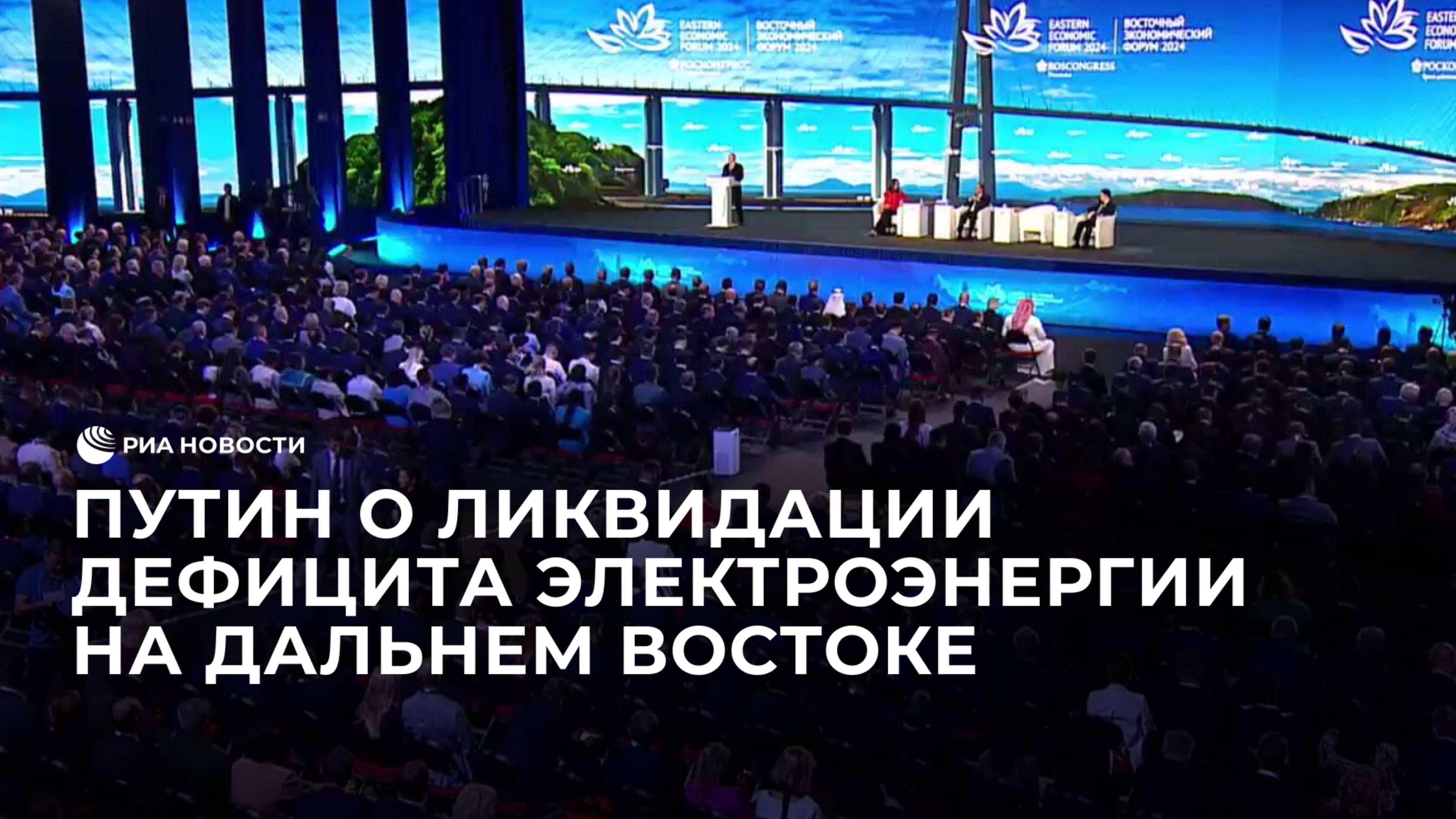 Путин о ликвидации прогнозного дефицита электроэнергии на Дальнем Востоке