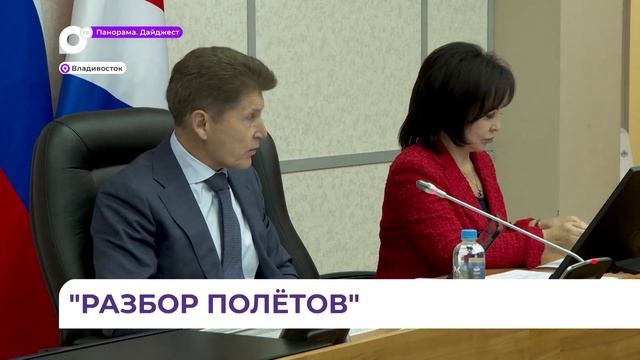 «Разбор полётов» в коммунальной сфере провел губернатор Приморья Олег Кожемяко