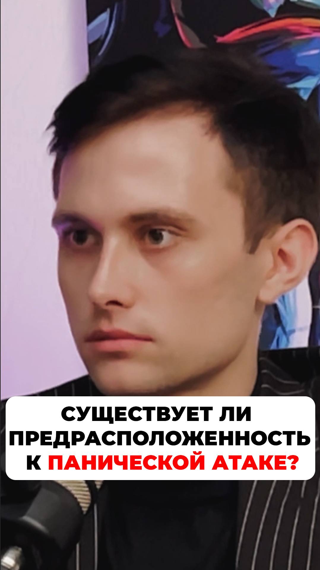 существует ли предрасположенность к панической атаке?