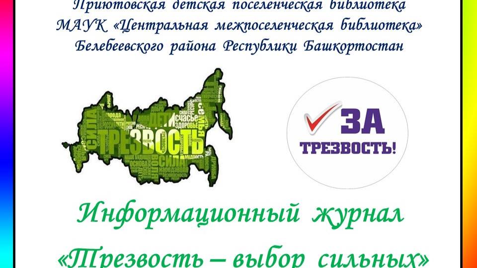 Информационный журнал "Трезвость - выбор сильных"