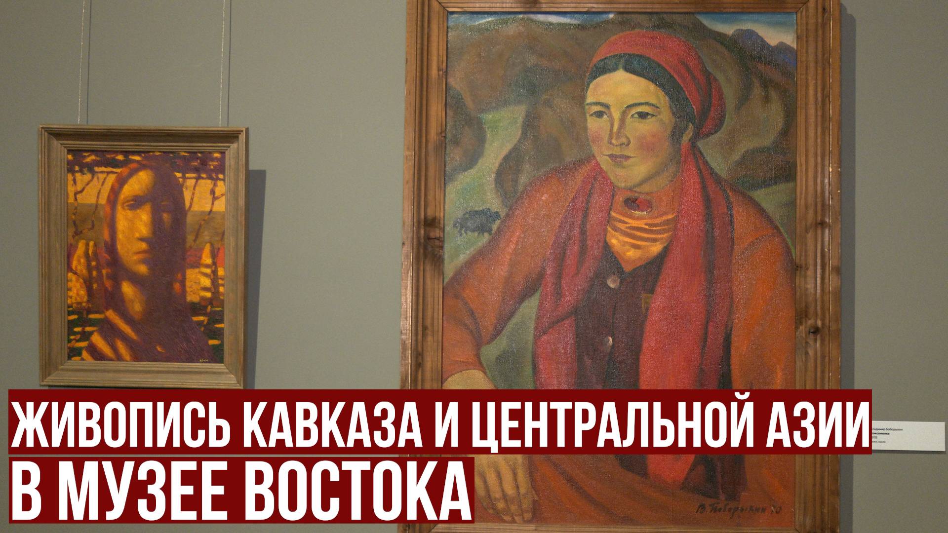 Живопись Кавказа и Центральной Азии в Музее Востока