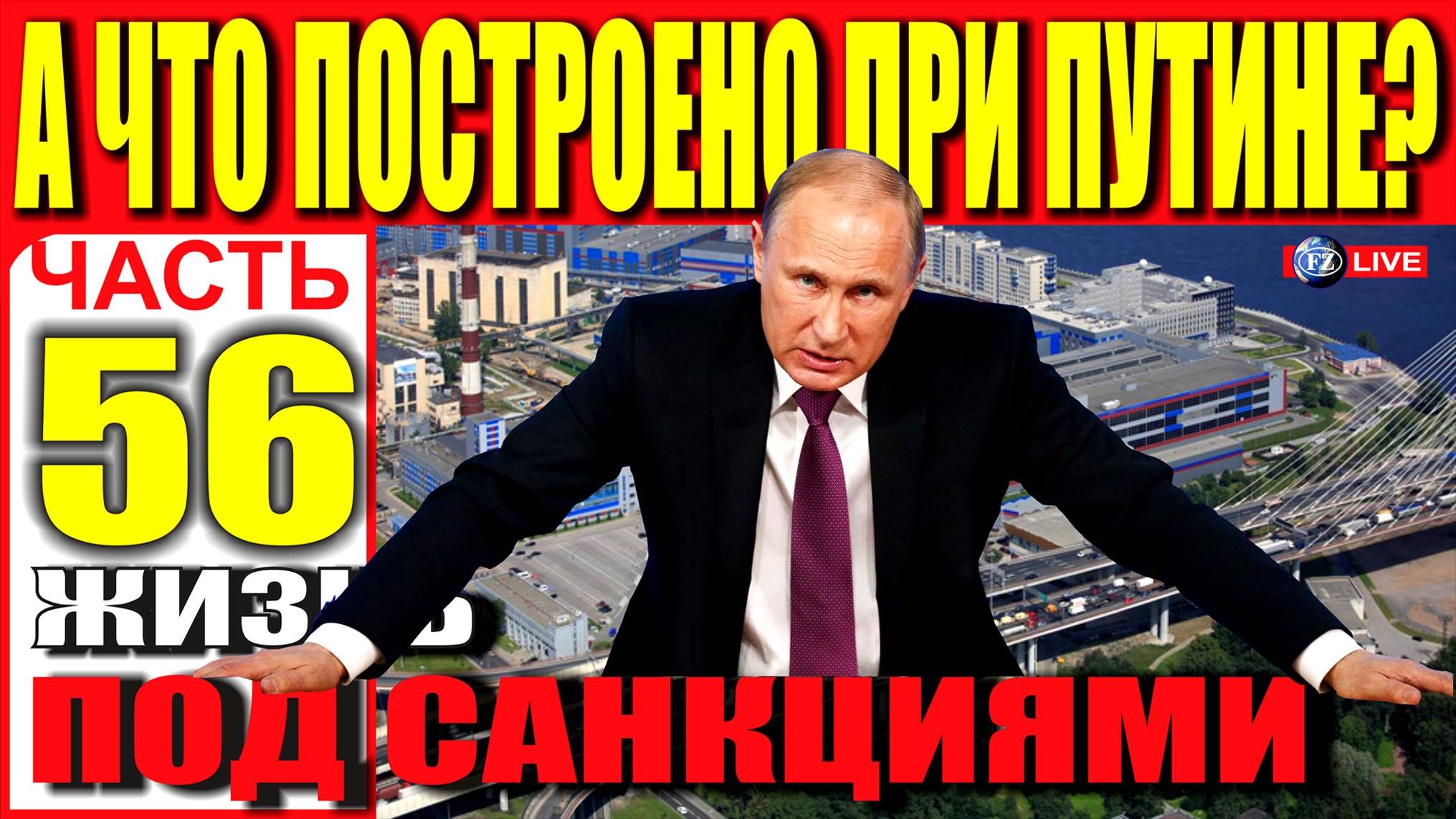 А ЧТО ПОСТРОЕНО ПРИ ПУТИНЕ? ЧАСТЬ 56