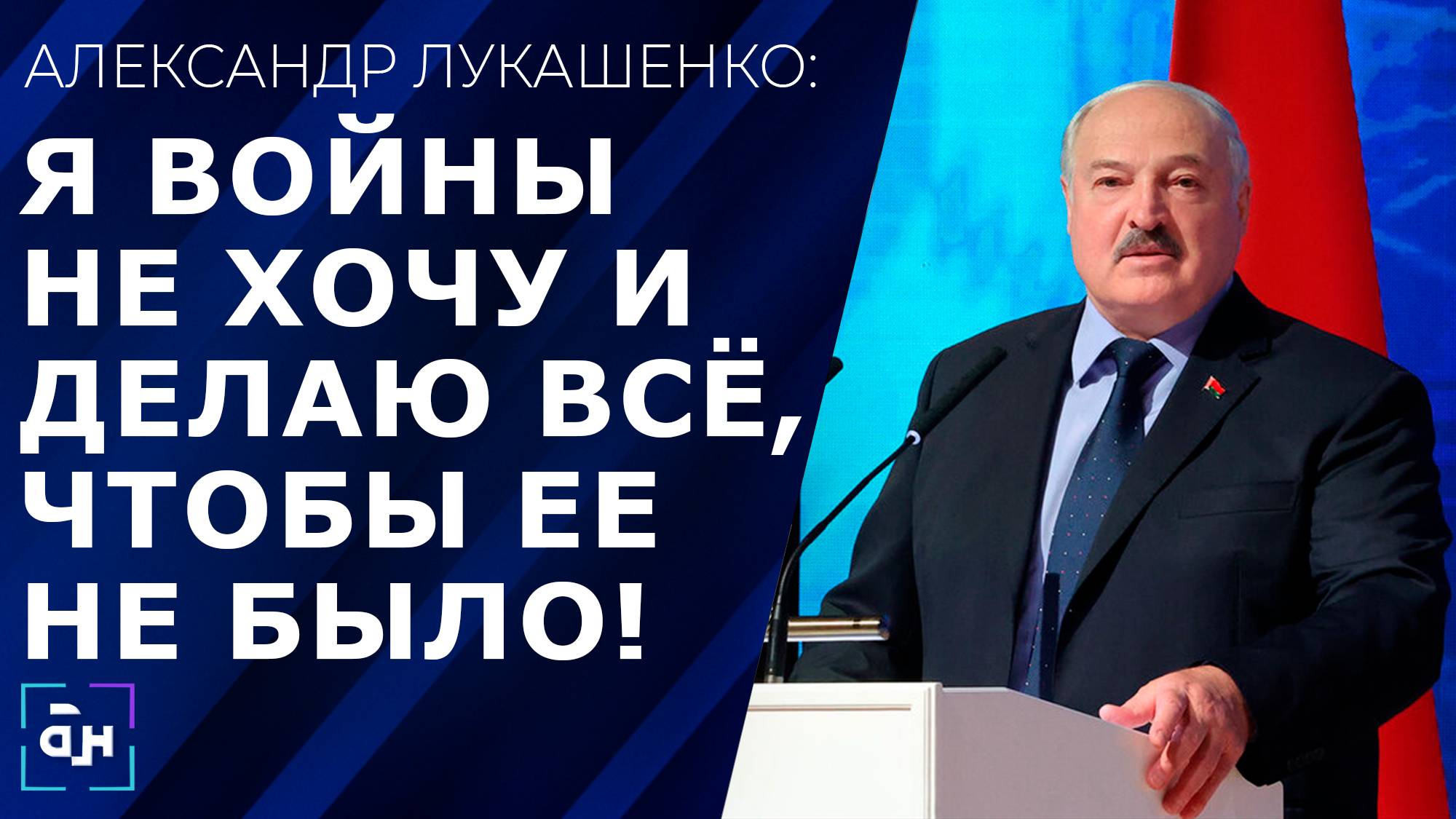 Лукашенко: если нет дерзости, это уже не журналистика, но зря обижать людей нельзя. Панорама