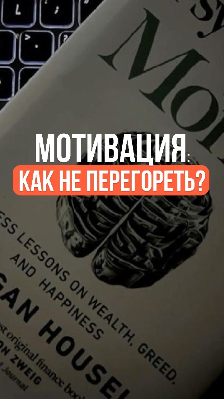 Мотивация. Как не порегореть? Трейдинг