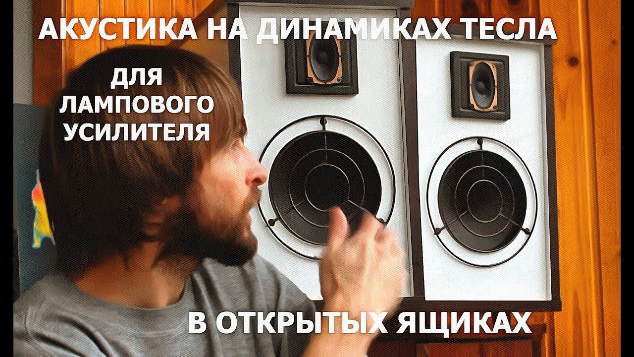 Акустика на динамиках TESLA