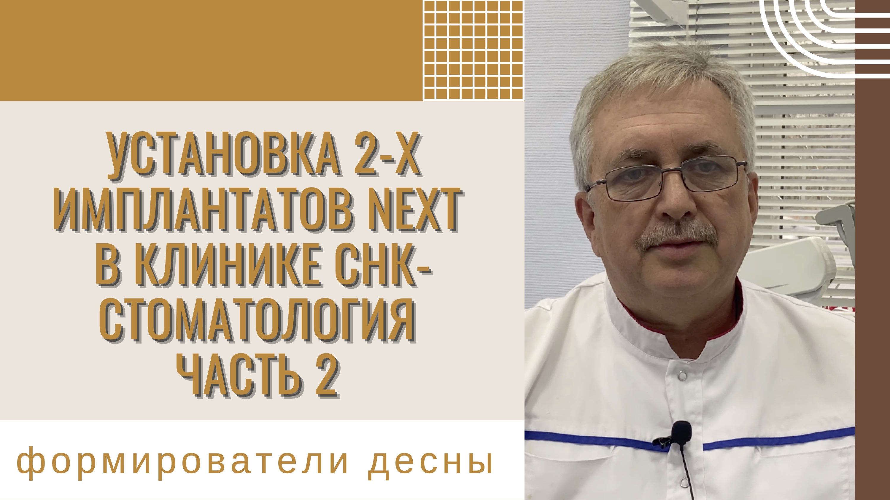 Установка 2-х имплантатов NEXT в клинике СНК-Стоматология. Часть 2. Формирователи десны.