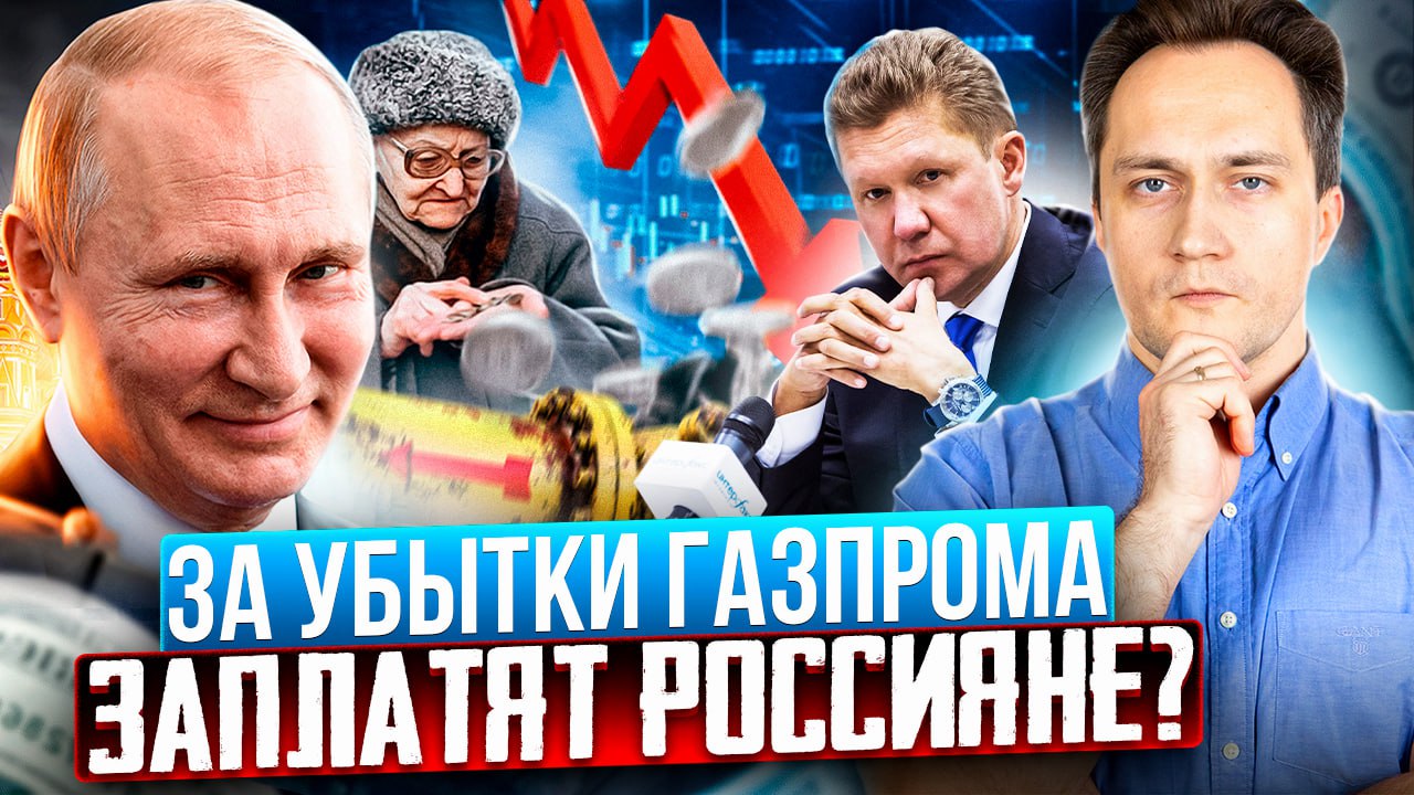 Газпром ДОСТИГ ДНА. За убытки Газовой Монополии ЗАПЛАТЯТ россияне?