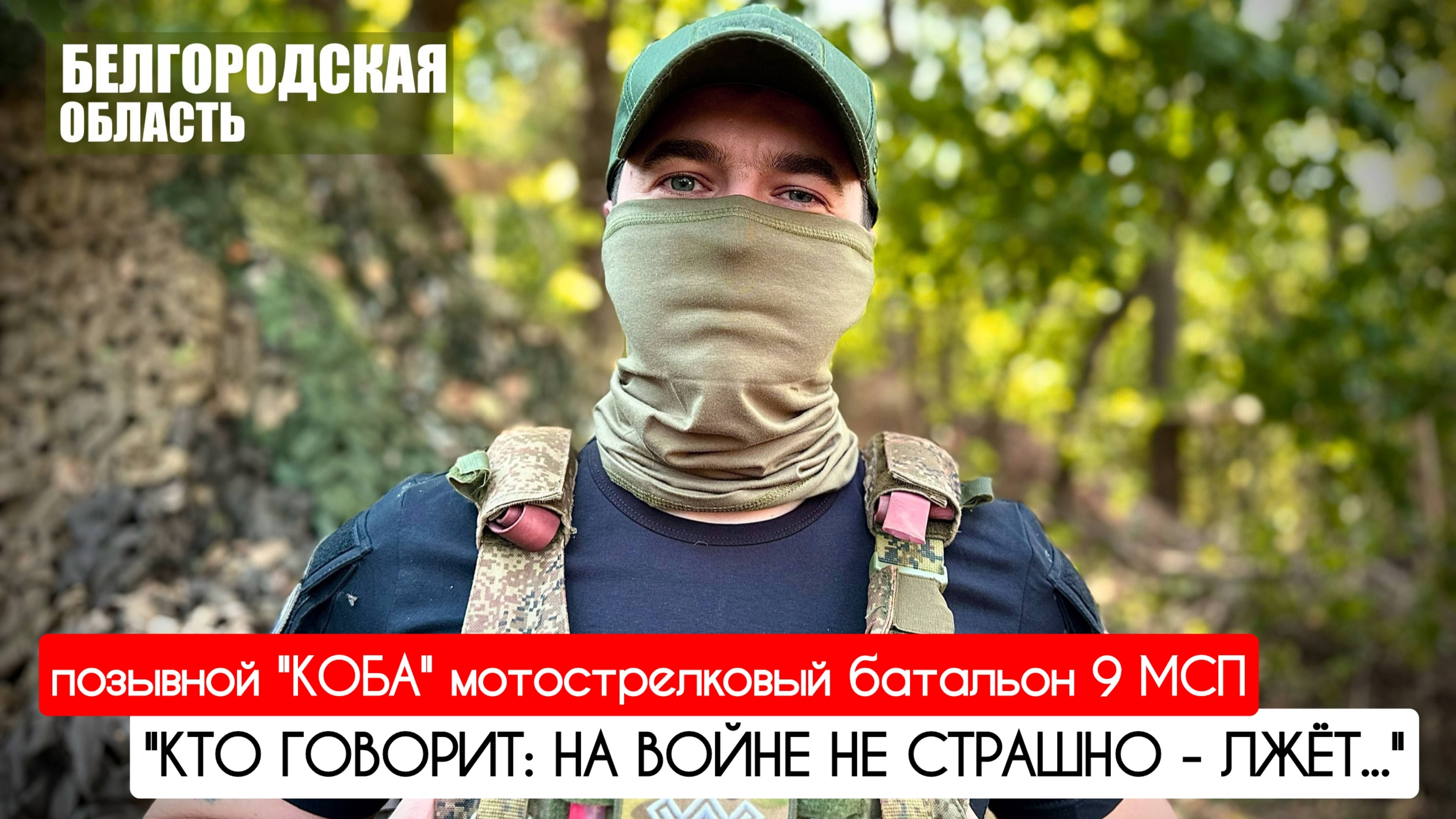 "КТО ГОВОРИТ: НА ВОЙНЕ НЕ СТРАШНО - ЛЖЁТ..." позывной "Коба", 9 МСП : военкор Марьяна Наумова