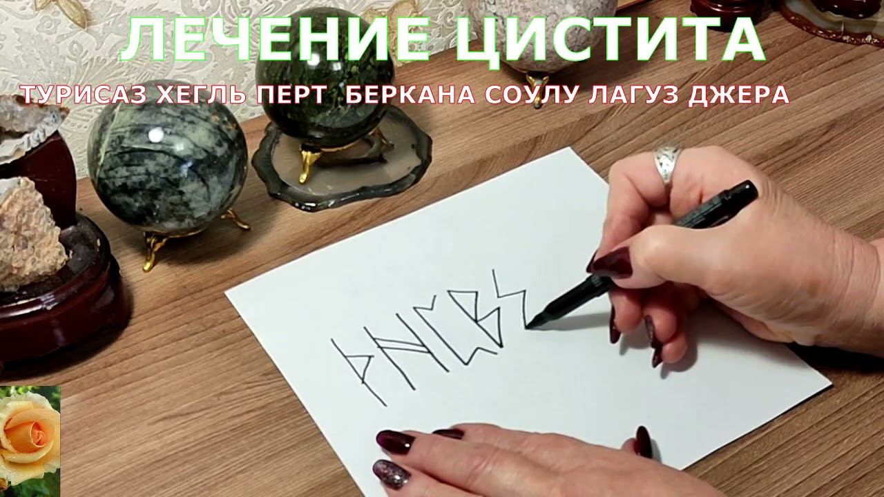 ЛЕЧЕНИЕ ЦИСТИТА РУНИЧЕСКАЯ ФОРМУЛА