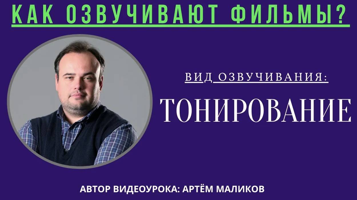 5. Как озвучивают фильмы? Вид озвучивания: Тонирование