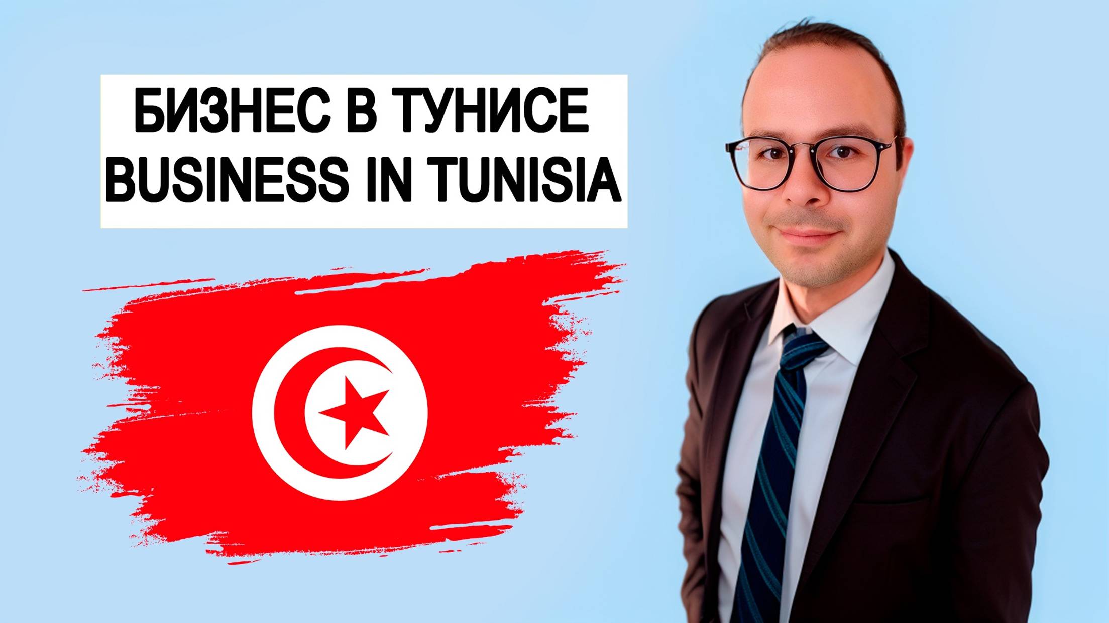 ТУНИС. Регистрация компании. Бизнес. Открытие расчётного счёта. Tunisia. Lawyer. Belhassen Ennouri