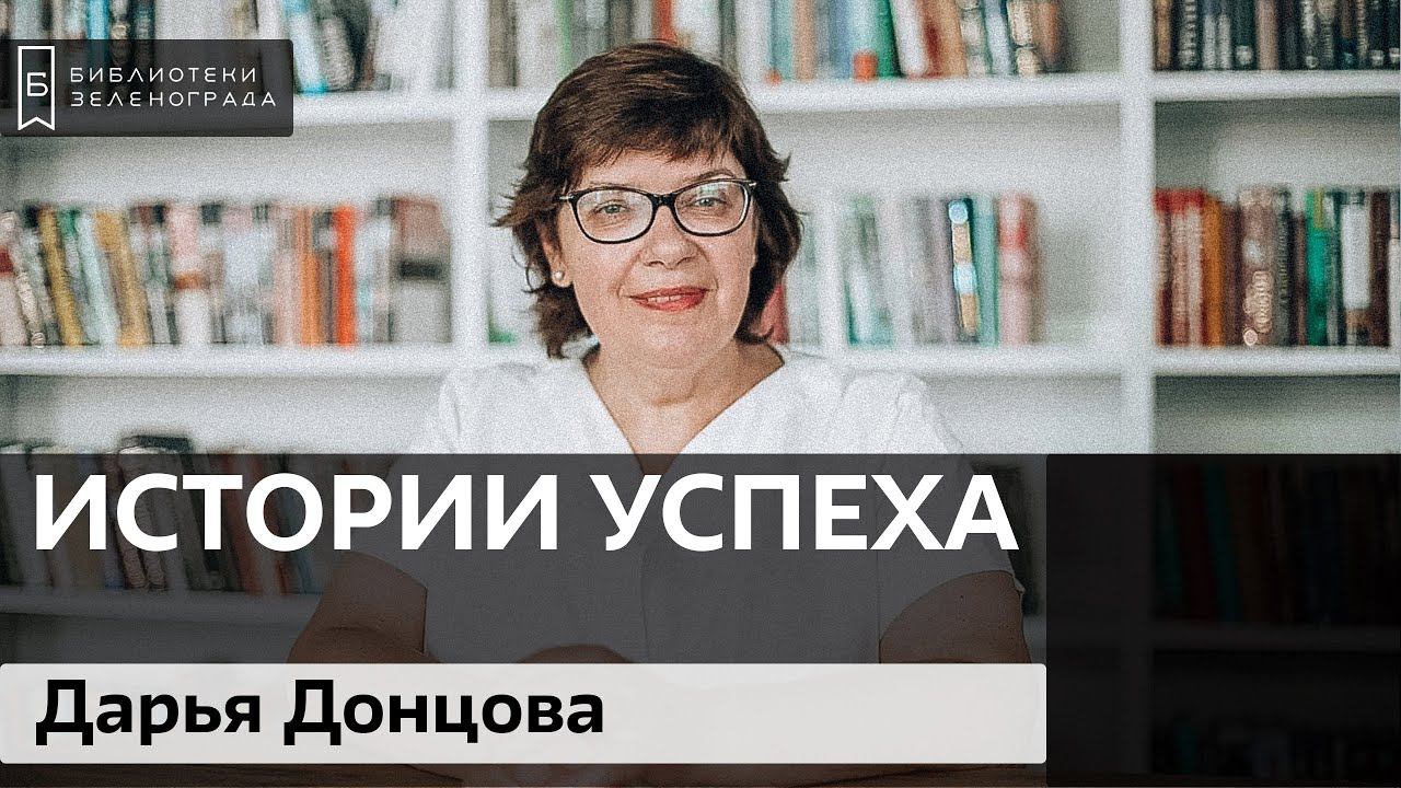 Дарья Донцова / Блог "Истории успеха"