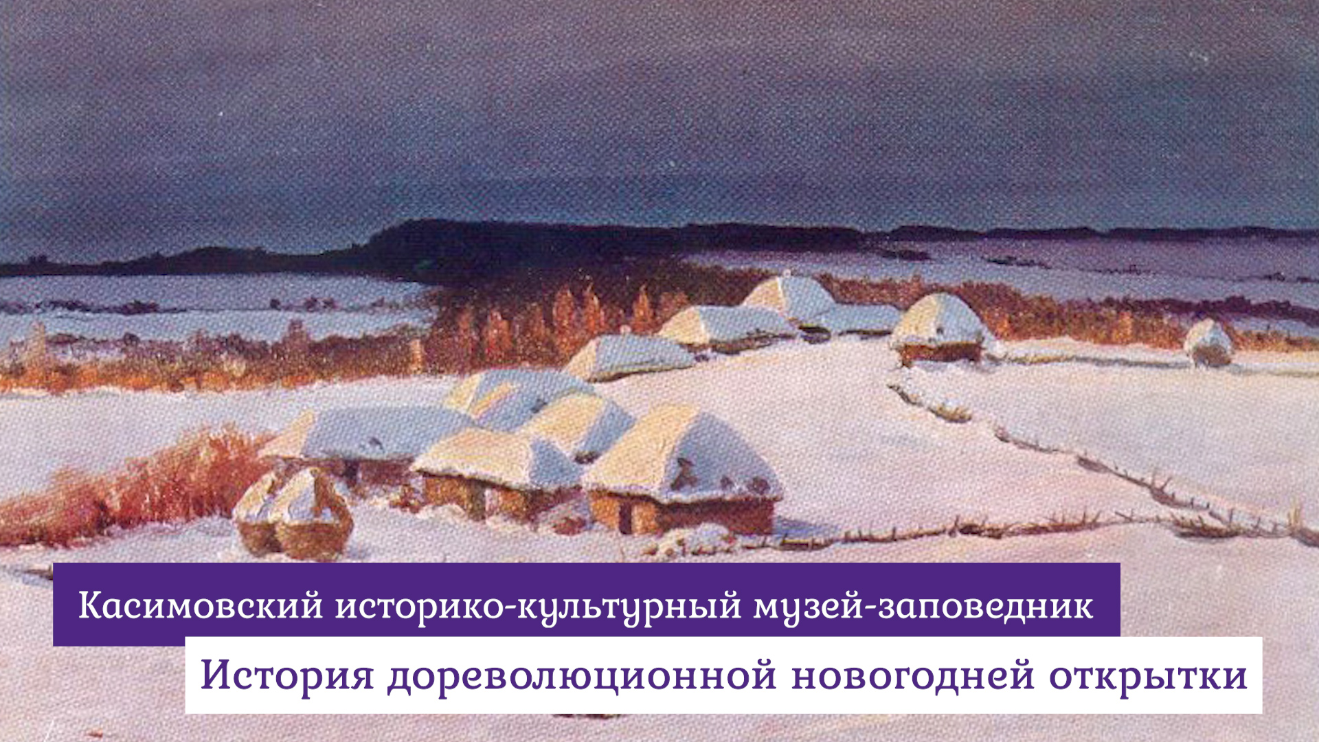 История дореволюционной новогодней открытки