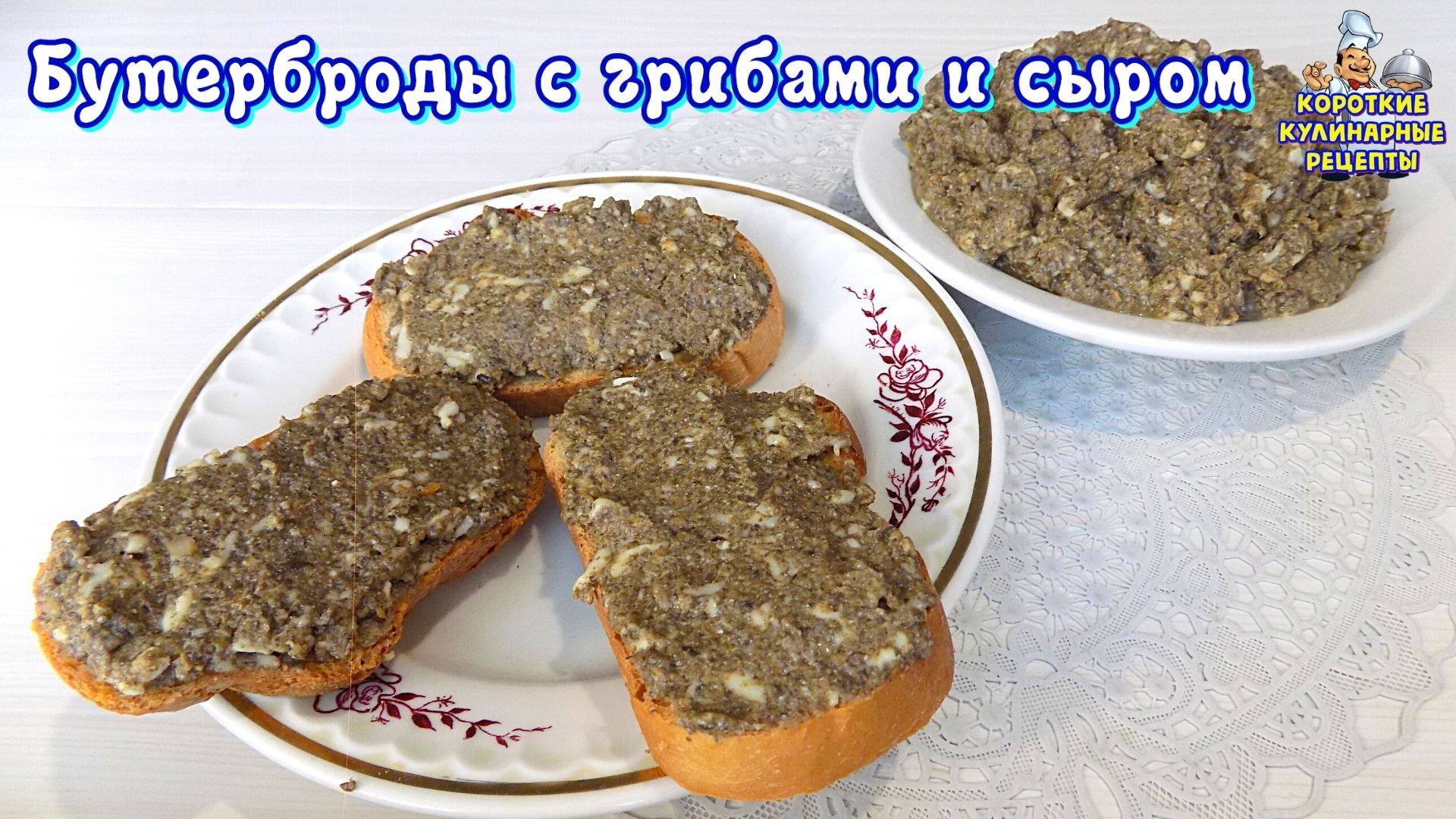Бутерброды на праздничный стол с грибами и сыром. Рецепт праздничной закуски
