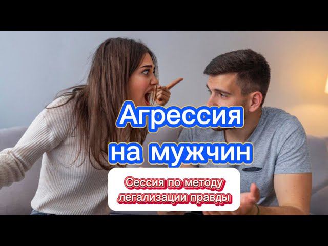 АГРЕССИЯ НА МУЖЧИН