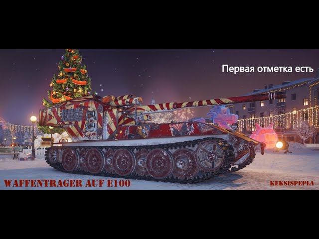 Waffentrager E100 Первая отметка взята! Остался с одним хп! Приятного просмотра.