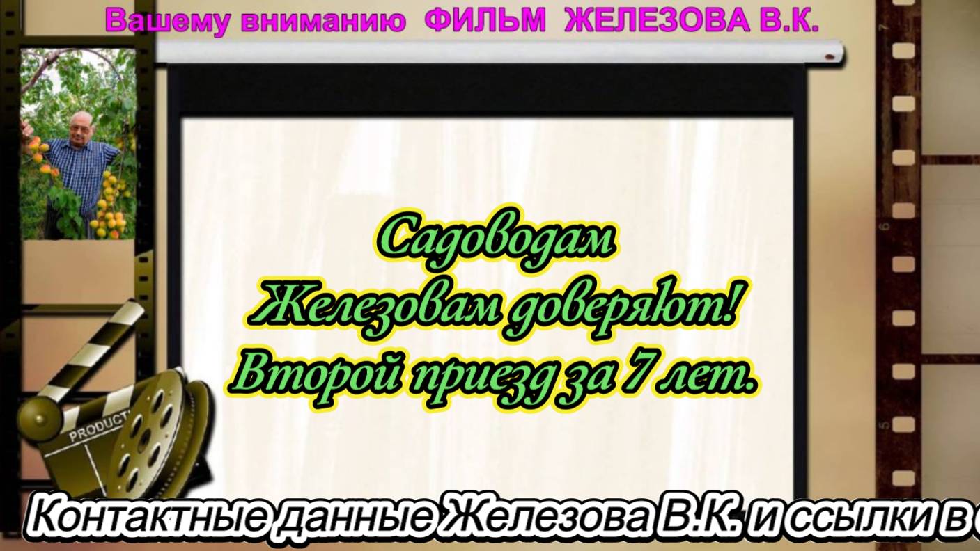 Садоводам Железовам доверяют! Второй приезд за 7 лет.