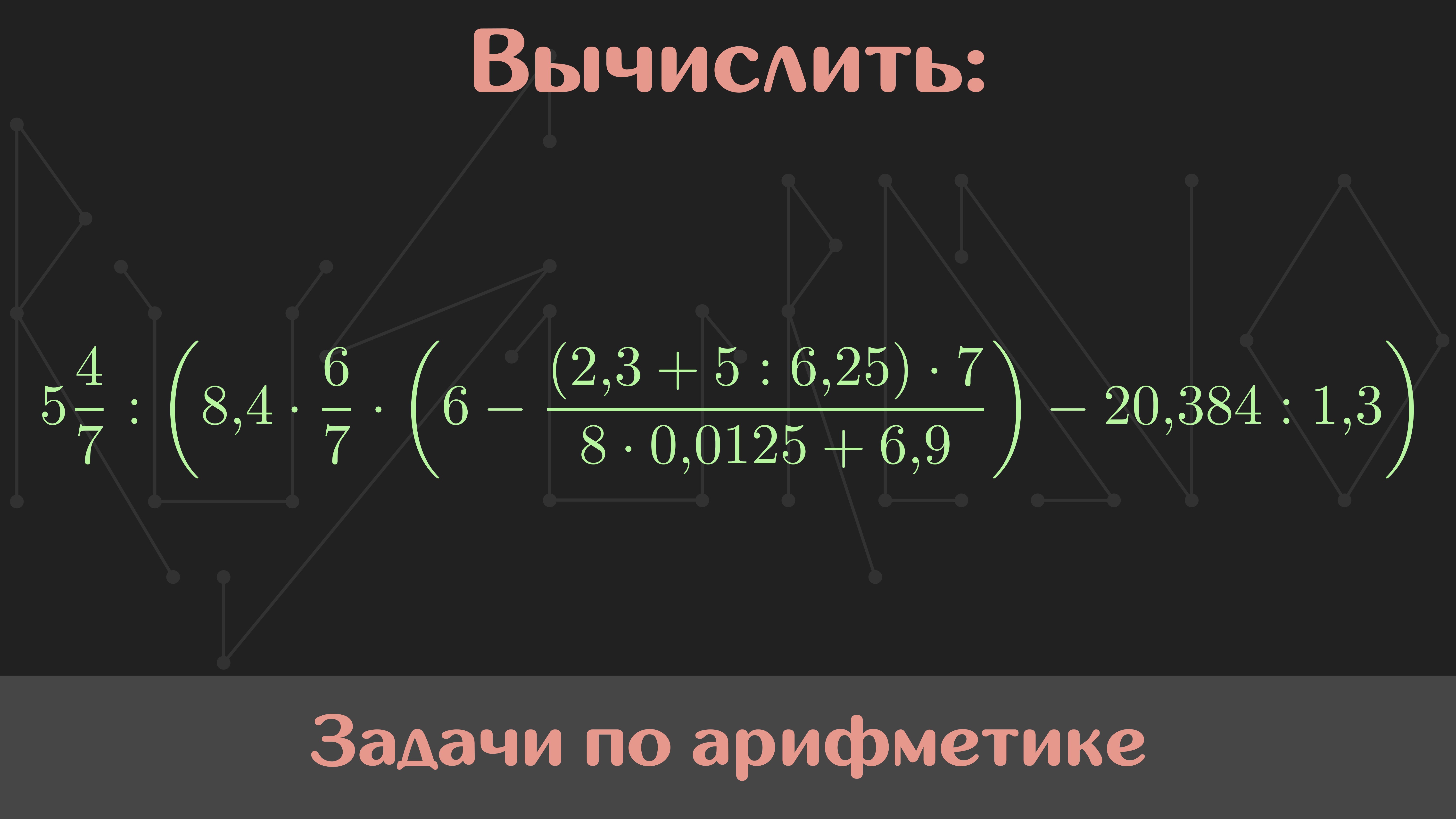Вычислить значение выражения — Арифметика #40