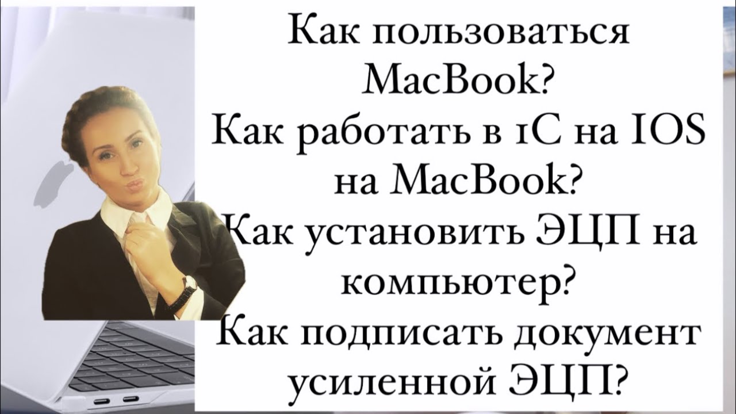 Обзор MacBook. Стоит ли покупать MacBook в 2024. Как подписать документ УКЭП
