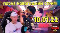Стрим Brawl Stars 10.01.22 . После Новогодний стрим. #brawlstars #стрим