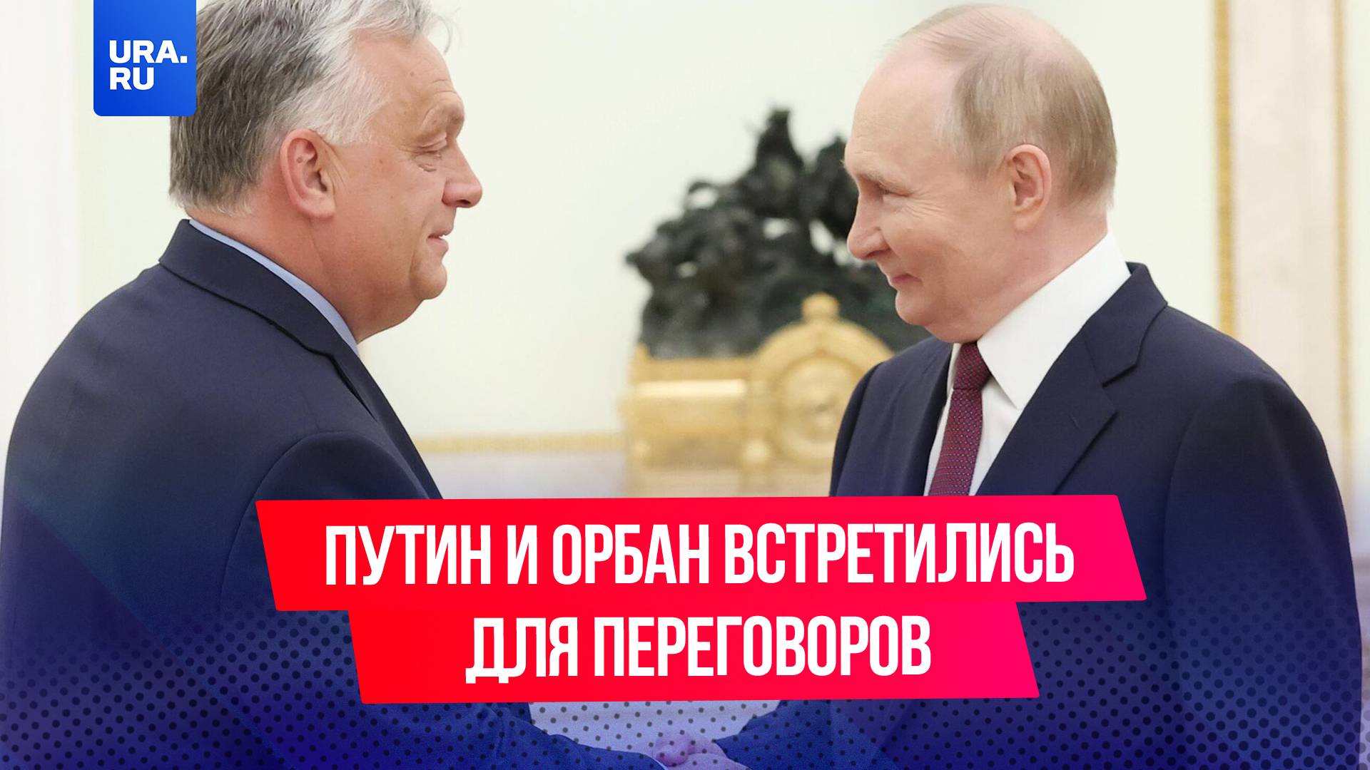 Путин и Орбан встретились для переговоров