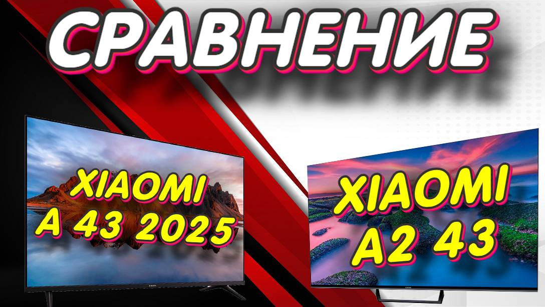 Xiaomi TV A 43 2025 и Xiaomi TV A2 43 СРАВНЕНИЕ