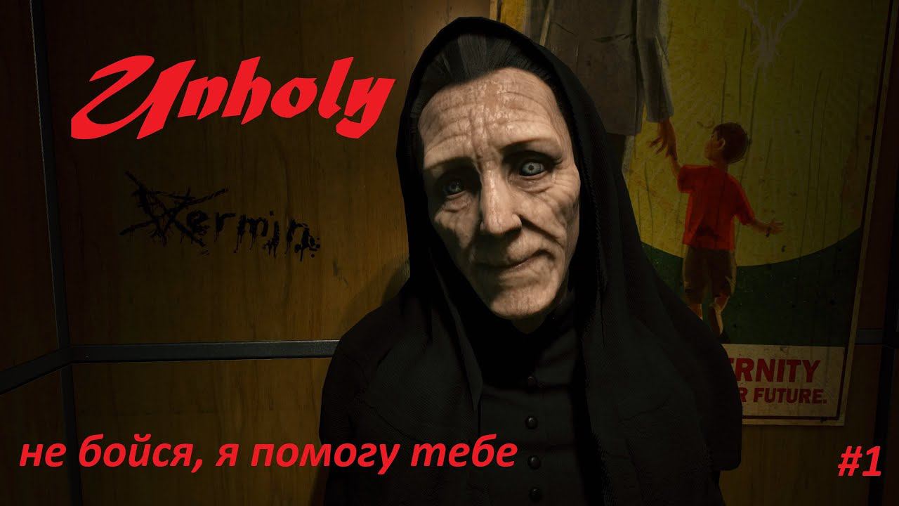 Unholy #1 "не бойся, я помогу тебе"