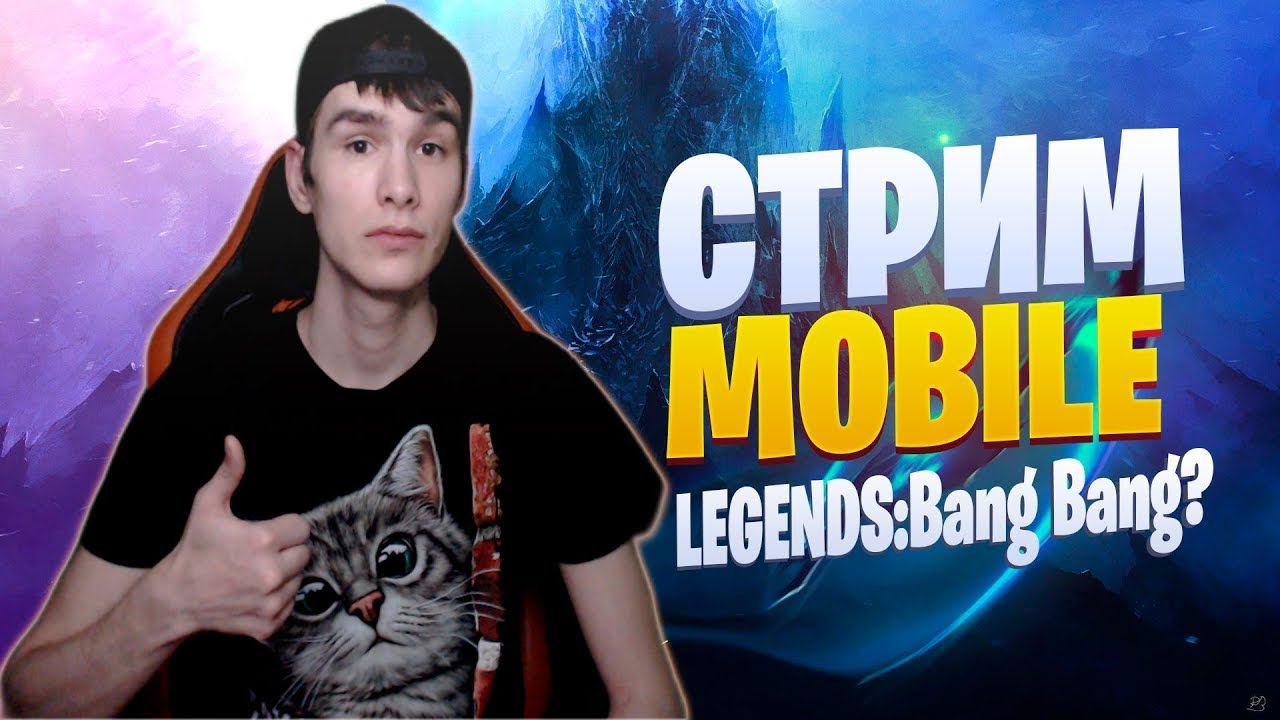СТРИМ MOBILE LEGENDS | GALDEN В МОБАЙЛ ЛЕГЕНДС❗MOBILE LEGENDS СТРИМ GALDEN | №9