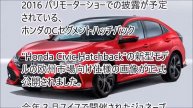 ホンダ「新型シビック ハッチバック&セダン」観てきたよ!( ^ ^ )/ 2017年夏発売!@東京オートサロン