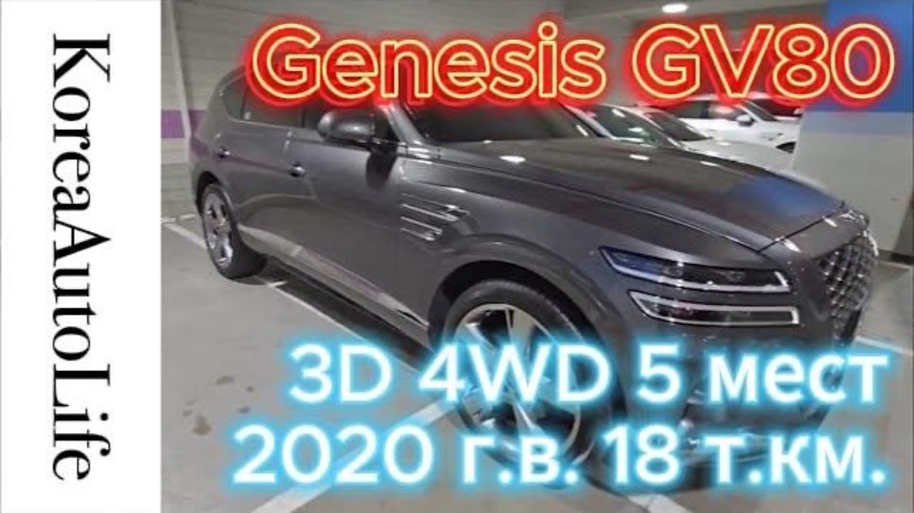 454 Заказ из Кореи Genesis GV80 3,0D 4WD 5 мест 2020 авто с пробегом 18 т.км.