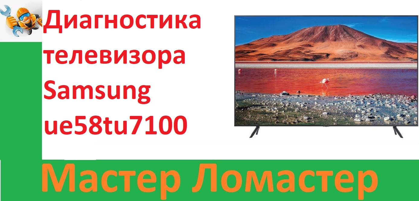Диагностика телевизора Samsung ue58tu7100